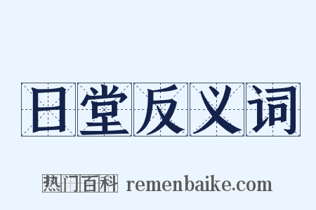日堂反义词是什么意思的图片